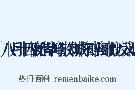 八月十四夜偕华峰放舟城东醉归歌此反义词是什么意思的图片